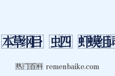 本草纲目·虫四·虾蟆组词是什么意思的图片